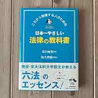 日本一やさしい法律の教科書 : これから勉強する人のための 日本一やさしい法律の教科書 / 品川 皓亮【著】/佐久間 毅【監修
